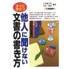 すぐに役立つ　他人に聞けない文書の書き方