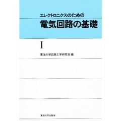 エレクトロニクスのための電気回路の基礎　１