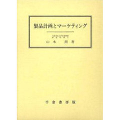 製品計画とマーケティング