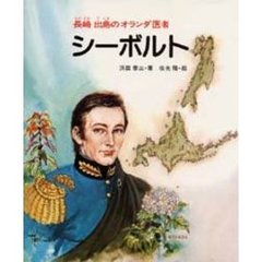 シーボルト　長崎　出島のオランダ医者