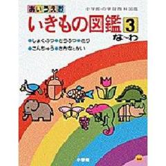 あいうえお　いきもの図鑑　３　な～わ