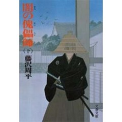 闇の傀儡師　下