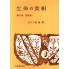 日本教文社谷口雅春／著 日本教文社谷口雅春／著の検索結果 - 通販