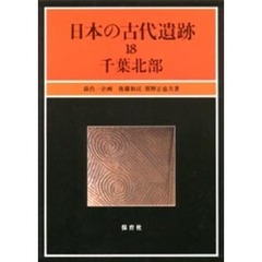 日本の古代遺跡　１８　千葉北部