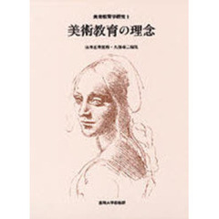 美術教育学研究　１　美術教育の理念