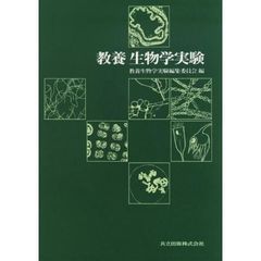 教養生物学実験