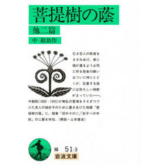 菩提樹の蔭　他二篇