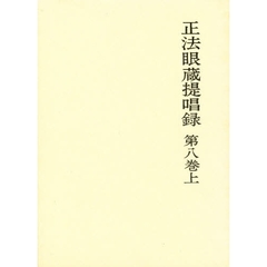 正法眼蔵提唱録　第８巻　上