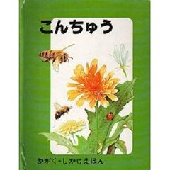 こんちゅう