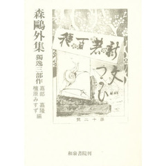 森鴎外集　独逸三部作