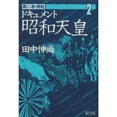 ドキュメント昭和天皇　第２巻　開戦