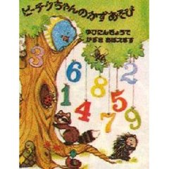 ピーチクちゃんのかずあそび　ゆびにんぎょうでかずをおぼえます