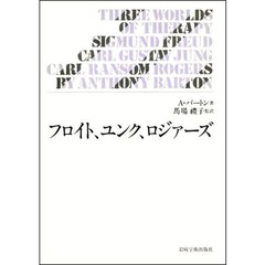 フロイト、ユンク、ロジァーズ