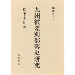 九州被差別部落史研究