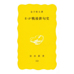 わが戦後俳句史