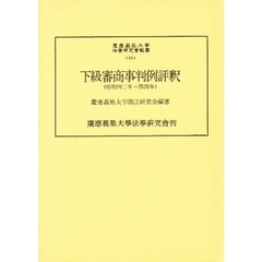 下級審商事判例評釈　昭和４０年－４４年