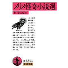メリメ怪奇小説選