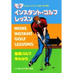 モア　インスタント・ゴルフレッスン　図解ゴルフ早わかり