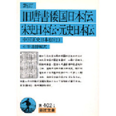 旧唐書倭国日本伝　新訂版