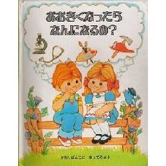 おおきくなったらなんになるの？