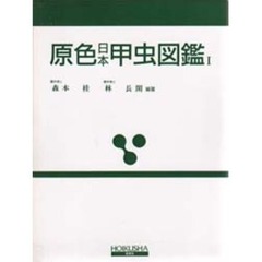 原色日本甲虫図鑑　１