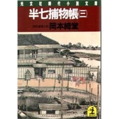 半七捕物帳　３
