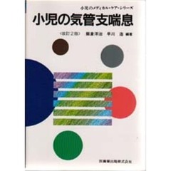 小児の気管支喘息　改訂２版
