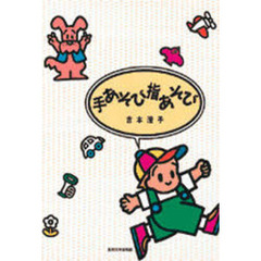手あそび指あそび