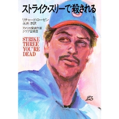 ストライク・スリーで殺される