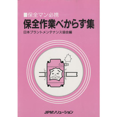 保全作業べからず集　保全マン必携　〔正〕
