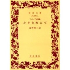 小さき町にて　フィリップ短篇集