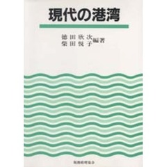 現代の港湾
