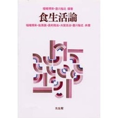 食生活論