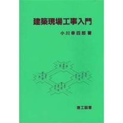 建築現場工事入門