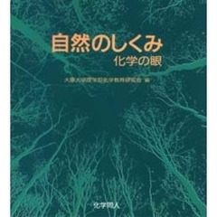 自然のしくみ　化学の眼