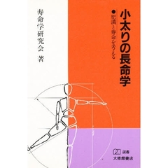 小太りの長命学　肥満と寿命を考える