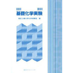 理工系大学　基礎化学実験