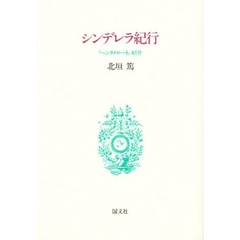 シンデレラ紀行　『ペンタメローネ』紹介
