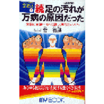 足の汚れ〈沈澱物〉が万病の原因だった　続