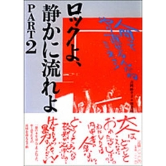 ロックよ、静かに流れよ　Ｐａｒｔ２