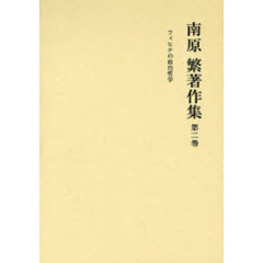 南原繁著作集　第２巻