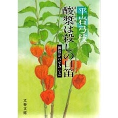 酸漿は殺しの口笛