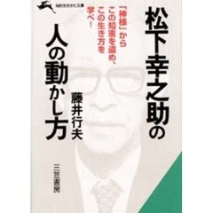 松下幸之助の人の動かし方