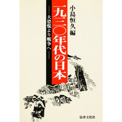 １９３０年代の日本　大恐慌より戦争へ