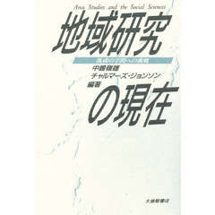 地域研究の現在　既成の学問への挑戦