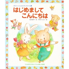 はじめましてこんにちは