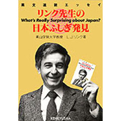 リンク先生の日本ふしぎ発見
