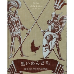 黒いめんどりと地下のこびとたちの物語