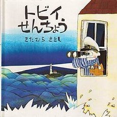トビイせんちょう