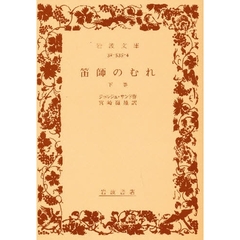 笛師のむれ　下巻